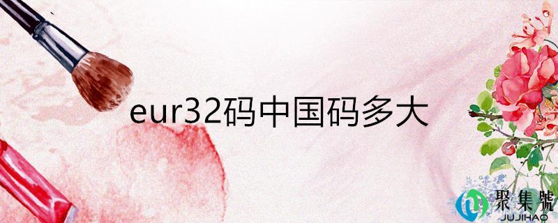 eur32码中国码多大