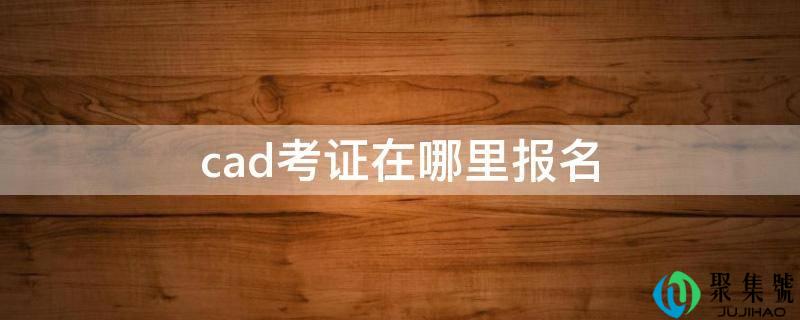 cad考证在哪里报名