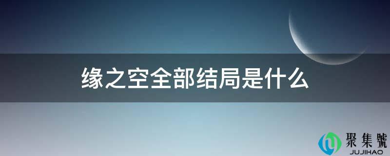 缘之空全数结局是什么