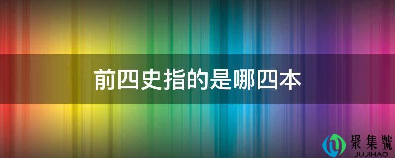 前四史指的是哪四本