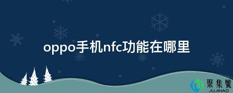 oppo手机nfc功用在哪里