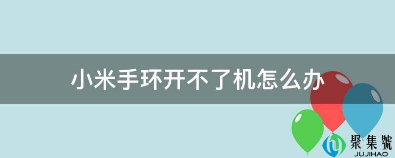 小米手环开不了机怎么办