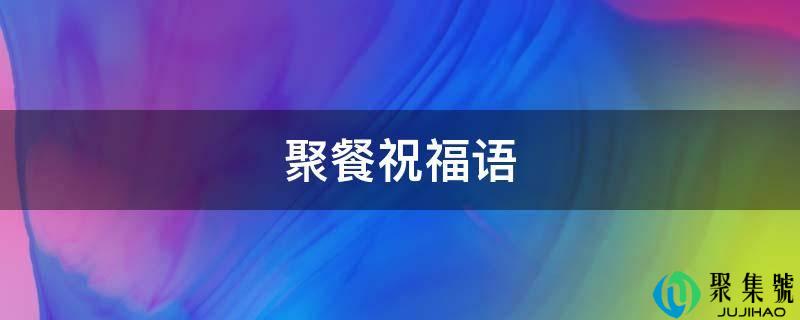 聚餐祝愿语
