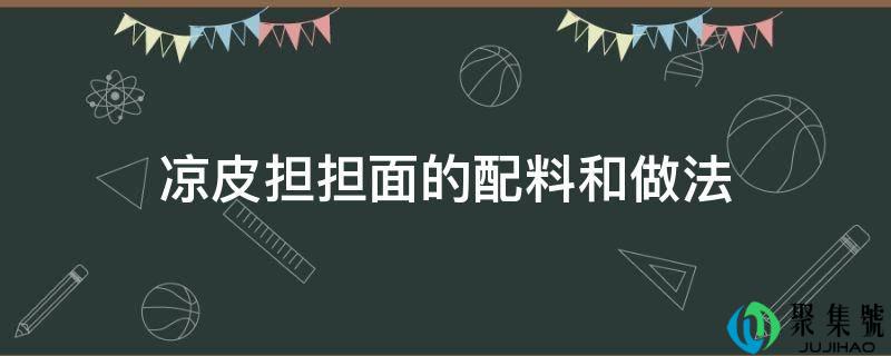 凉皮担担面的配料和做法