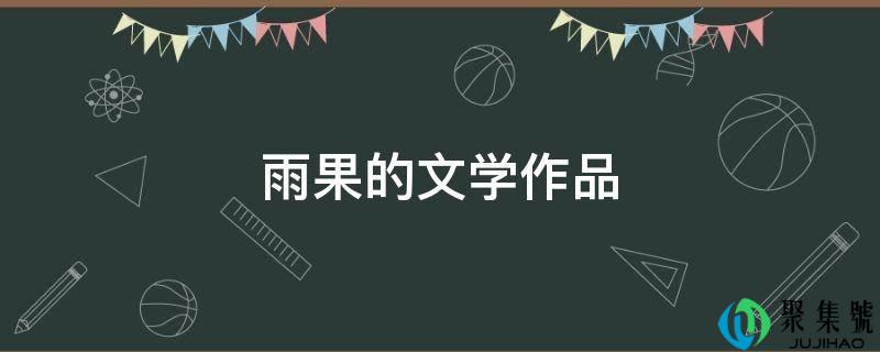 雨果的文学做品