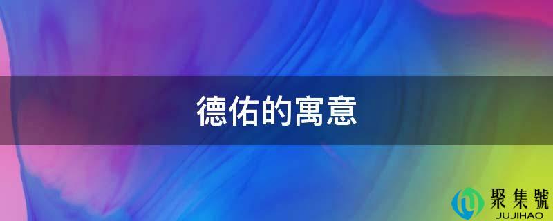 德佑的寓意