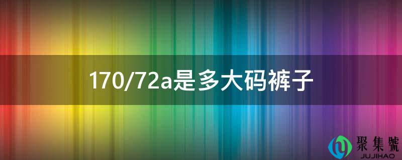 170-72a是多大码裤子
