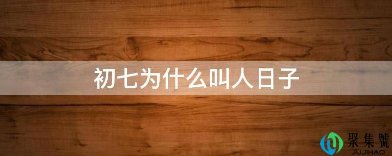 初七为什么叫人日子