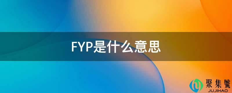 FYP是什么意思