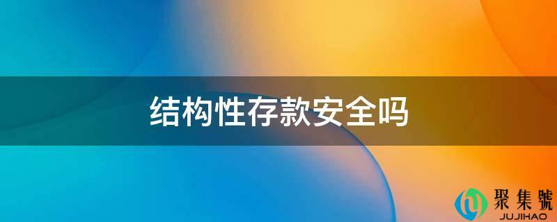 构造性存款平安吗