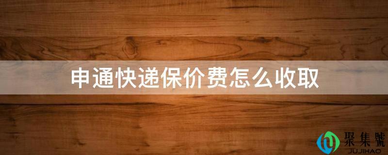 申通快递保价费怎么收取