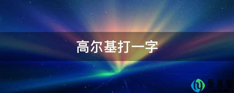高尔基打一字