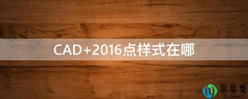 CAD 2016点款式在哪