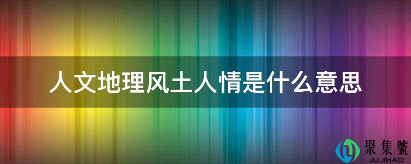 人文天文风土着土偶情是什么意思