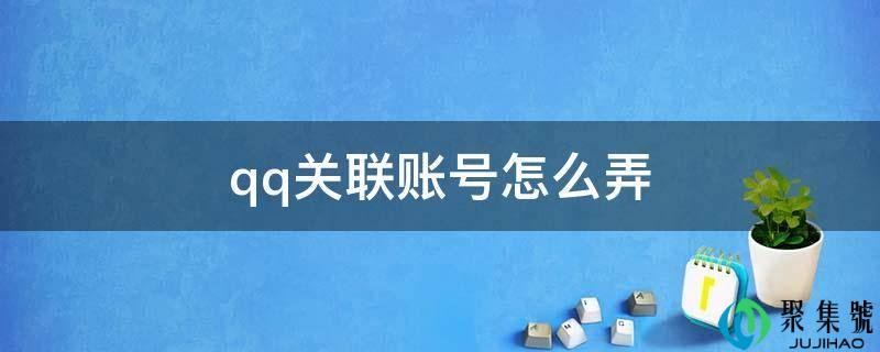 电话联系关系账号怎么弄