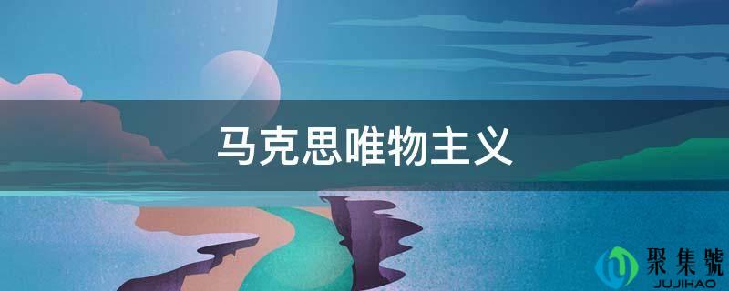 马克思唯物主义