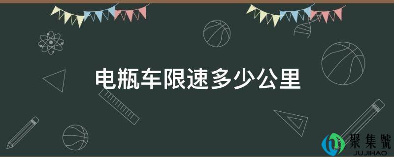 详细阅读:电瓶车限速几公里 电瓶车限速几公里