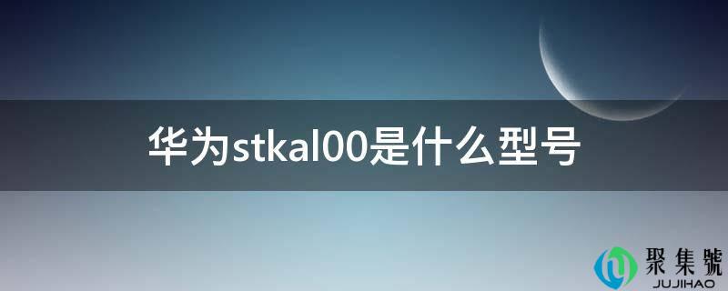 华为stkal00是什么型号