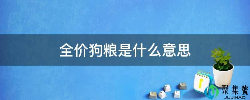 全价狗粮是什么意思