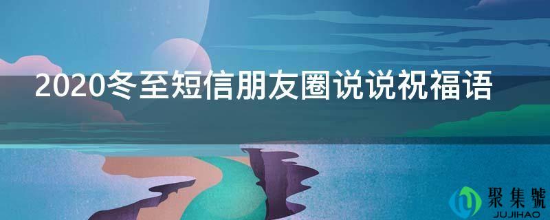 2021冬至短信伴侣圈说说祝愿语
