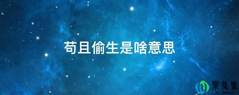 敷衍塞责是啥意思