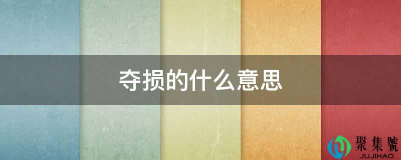 夺损的什么意思