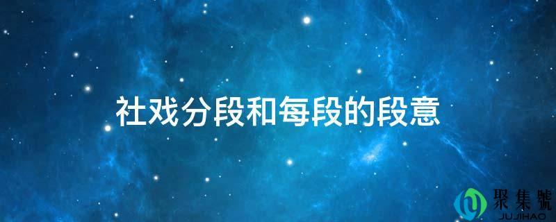 社戏分段和每段的段意