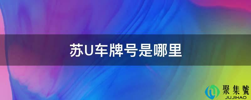 苏U车商标是哪里