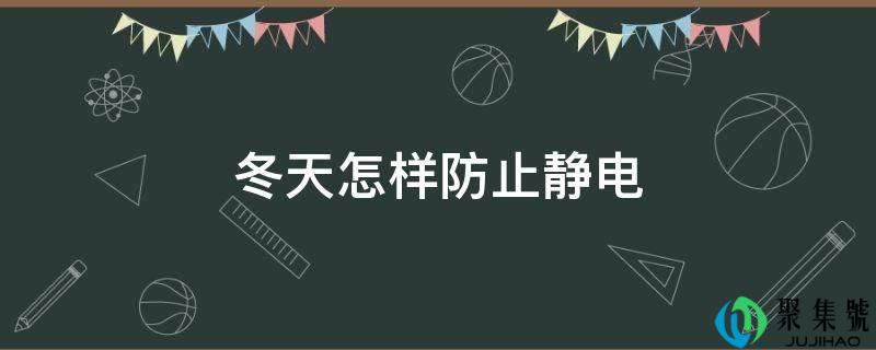 冬天如何避免静电