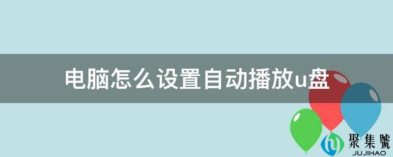 电脑怎么设置主动播放u盘