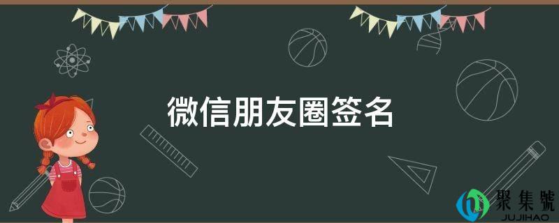 微信伴侣圈签名