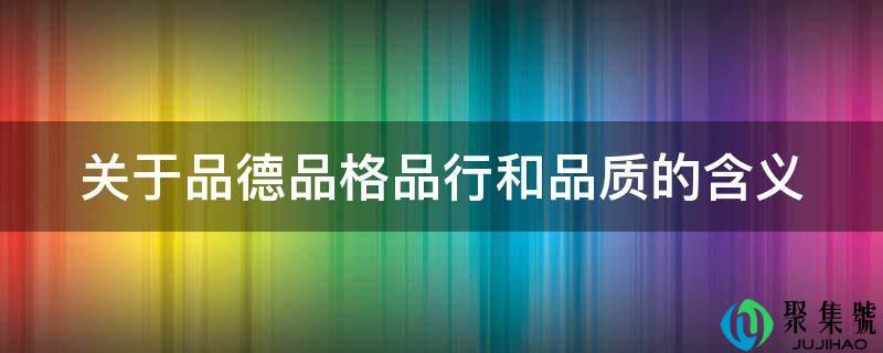 关于道德风致操行和品量的含义
