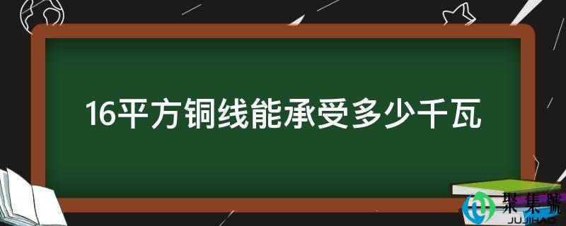 16平方铜线能接受几千瓦