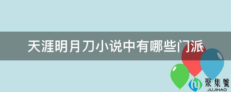 海角明月刀小说中有哪些门派