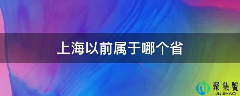 上海以前属于哪个省
