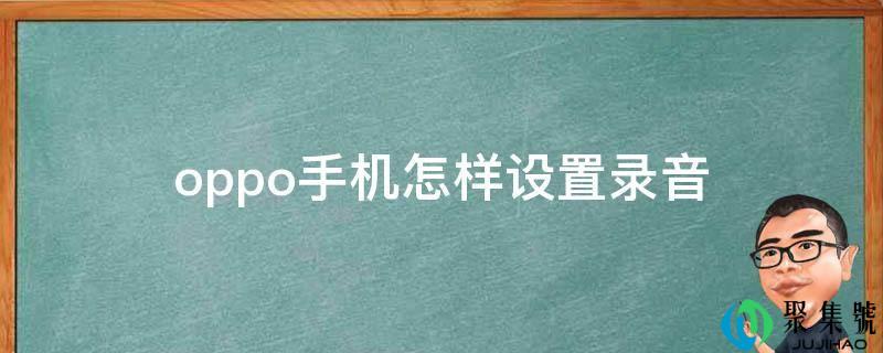 oppo手机如何设置灌音