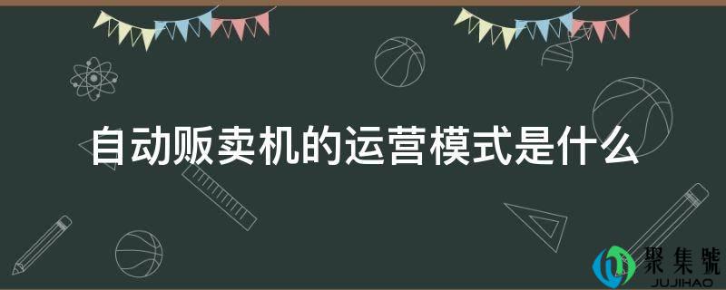主动销售机的运营形式是什么