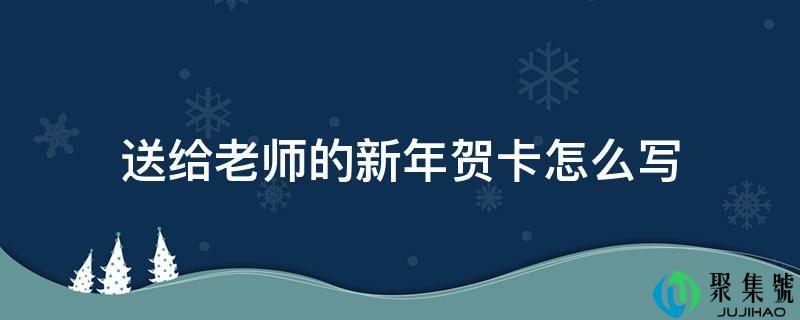 送给教师的新年贺卡怎么写
