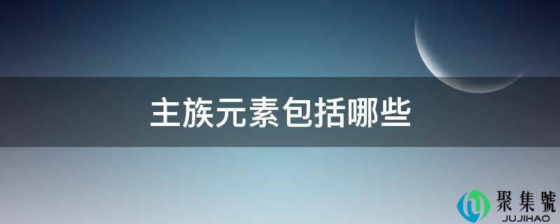 主族元素包罗哪些
