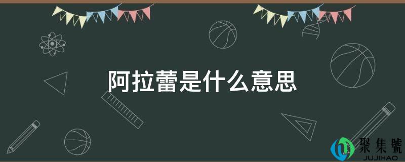 详细阅读:阿拉蕾是什么意思 阿拉蕾是什么意思