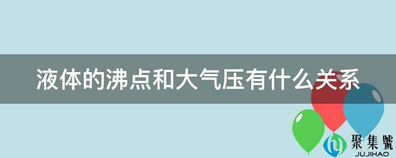 液体的沸点和大气压有什么关系