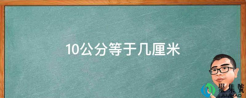 详细阅读:10公分等于几厘米 10公分等于几厘米