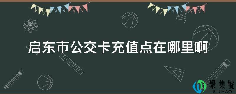 启东市公交卡充值点在哪里啊