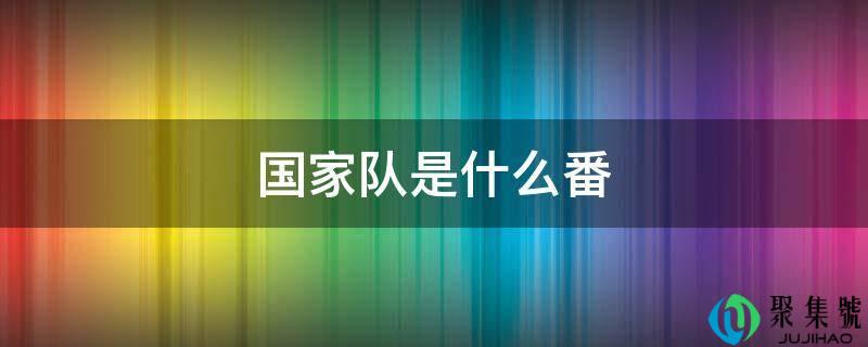 国度队是什么番