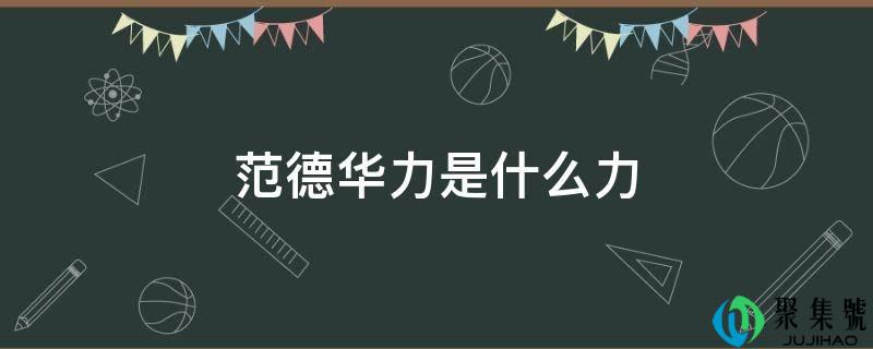 范德华力是什么力