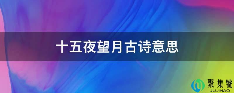 十五夜望月古诗意思