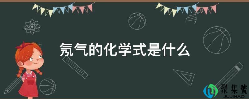 氖气的化学式是什么