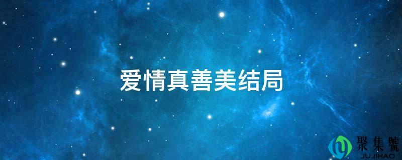 恋爱实善美结局