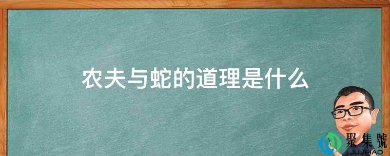 农夫与蛇的事理是什么