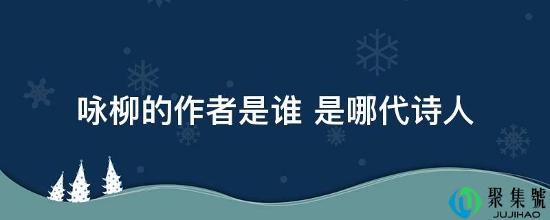 咏柳的做者是谁 是哪代诗人